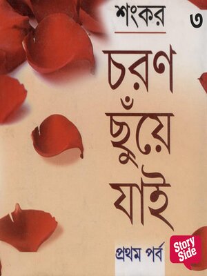 cover image of Choronchhuie Jaie 3